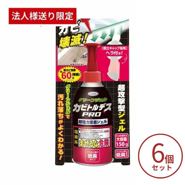 【法人様限定】カビトルデスPRO グリーンジェル 150g×6本 UKEKI カビ取りジェル 除去 お風呂 防止 グッズ (代引き不可)