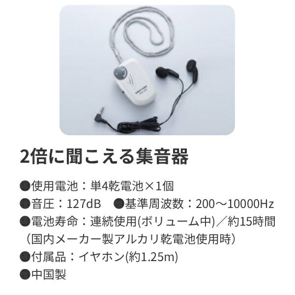 2倍に聞こえる集音器 AKA-102 スマイルキッズ 旭電機化成 介護 コミュニケーション 会話 介護用品