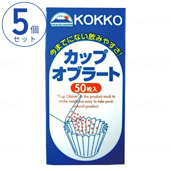(5個セット) まとめ買い 薬用 カップオブラート 50枚入 国光オブラート (介護 薬 内服 飲みやすくする ) 介護食 介護用品