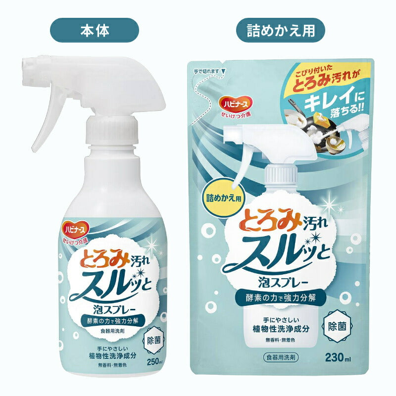 (本体1本+詰替2個セット) とろみ汚れスルッと泡スプレー 本体1本 250mL 詰めかえ用2本 230mL ピジョンタヒラ 介護用品 酵素 食器用洗剤 洗浄 泡 無香料 無着色 除菌