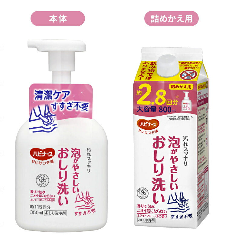 (本体+詰替2個セット) ハビナース 泡がやさしいおしり洗い 本体 350ml 詰替用 800mL ピジョン 介護用品 体拭き 清拭 まとめ買い お試し