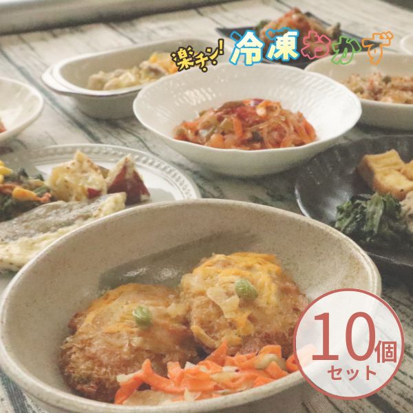 楽チン!冷凍おかず 10種セット 冷凍おかず 高齢者 一人暮らし ギフト プレゼント 母の日 父の日 敬老の日 (代引き不可)