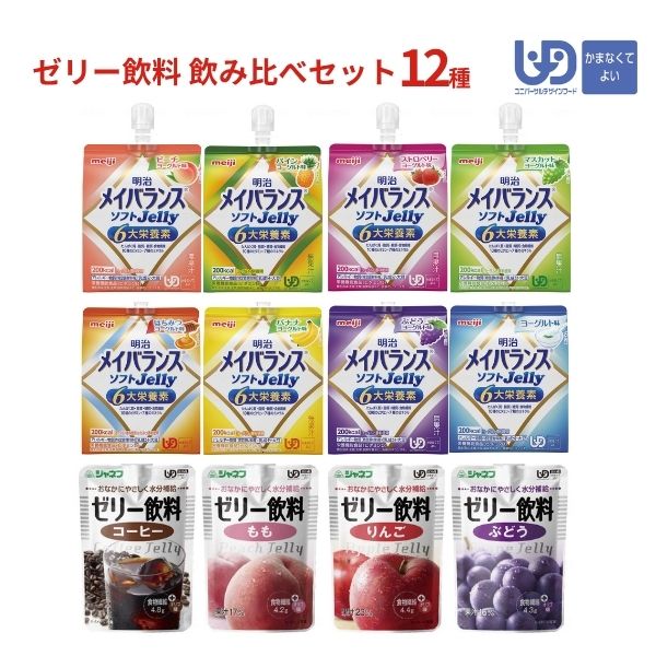 熱中症対策ゼリー 区分4 お試し セット 12種 かまなくてよい 水分補給 介護食 介護食品 栄養補助食品 高齢者 食欲不振 栄養補助食品 熱中症対策