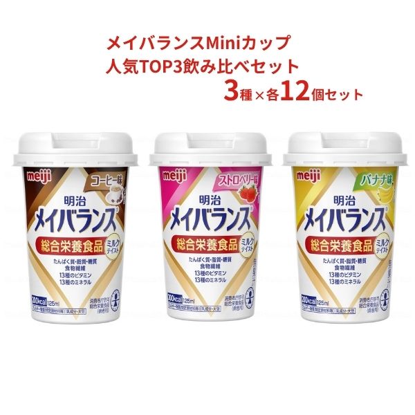 メイバランスMiniカップ 人気TOP3飲み比べセット 3種×12本 栄養補助食品 メイバランス 高カロリー 栄養食品 高齢者 介護食 ドリンク 水分補給 食欲不振
