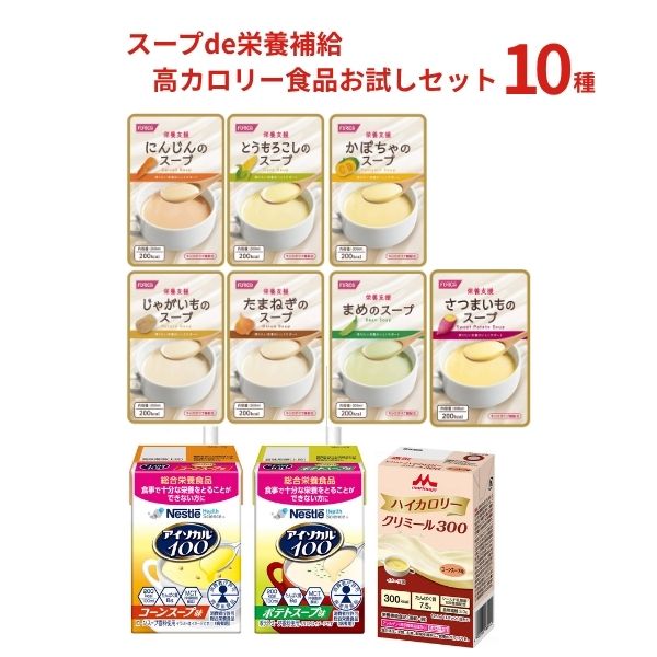 スープ 栄養補給 高カロリー食品お試しセット 10種 栄養補助食品 クリミール 高カロリー 栄養食品 高齢者 介護食 ドリンク 水分補給 食欲不振 流動食