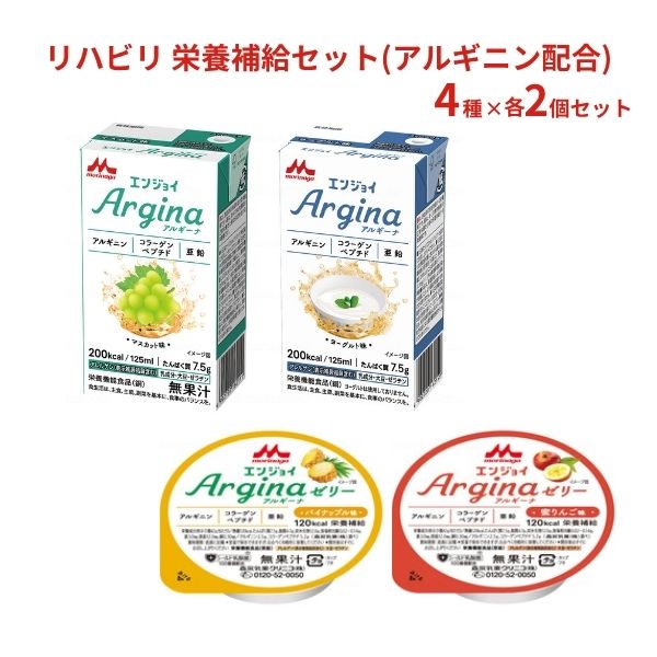 リハビリ 栄養補給セット(アルギニン配合) 4種×2個 栄養補助食品 栄養食品 高齢者 介護食 ドリンク 水分補給 低栄養 食欲不振 流動食