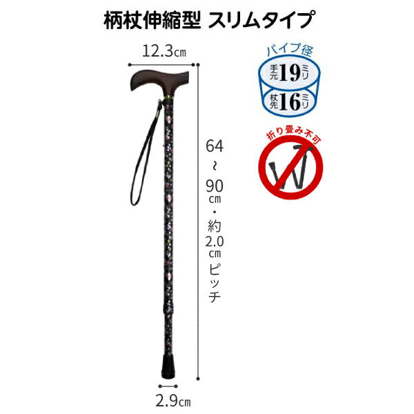 杖 ステッキ おしゃれ 杖 おしゃれ 伸縮 軽量【ギフトボックス仕様】夢ライフステッキ 柄杖伸縮型 スリムタイプ 9714 ウェルファン ※折り畳み不可 (プレゼント ギフト ステッキ 長さ調節 調節 スリム 細い コンパクト 持ち運び 花柄 女性 かわいい)