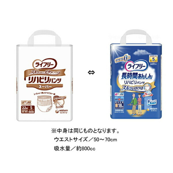 (1ケース) ライフリー リハビリパンツ スーパー(男女共用)S 56243→53081 1ケース (22枚×4袋) ユニ・チャーム (介護 おむつ 紙パンツ) 介護用品