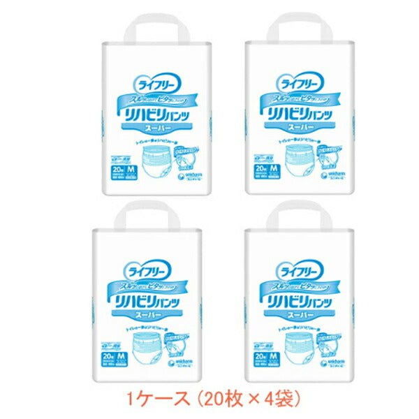 (1ケース) ライフリー リハビリパンツ スーパー(男女共用)M 56250→53097 1ケース (20枚×4袋) ユニ・チャーム (介護 おむつ 紙パンツ) 介護用品