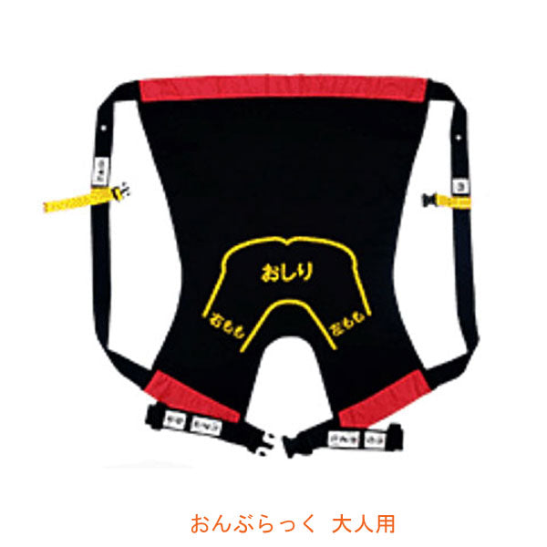 ハッピーおがわ おんぶらっく 大人用 No.0119 (介護 補助ベルト ) 代引き不可）ハッピーおがわ おんぶらっく 大人用 No.0119 介護 補助