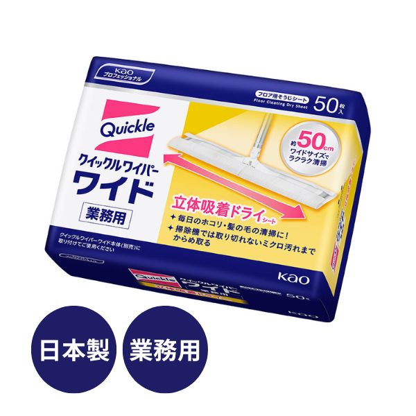 クイックルワイパー ワイド 立体吸着ドライシート 業務用 029409 50枚入 花王 床 介護用品 介護施設