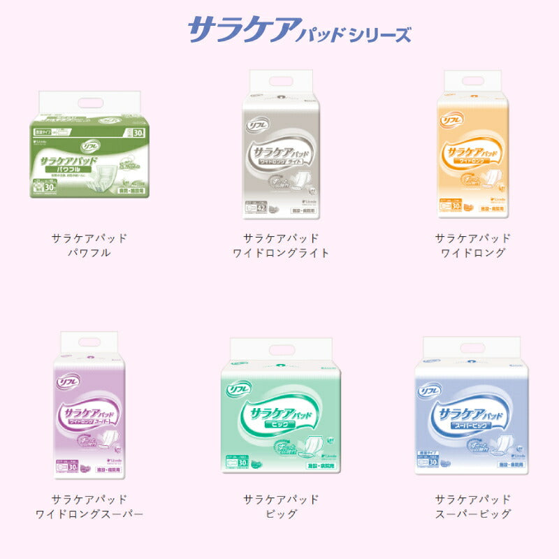 業務用 尿漏れパッド リフレ パッドタイプ サラケアパッド ワイドロングスーパー 30枚 リブドゥコーポレーション 大人用紙おむつ用 施設・病院用 介護用品