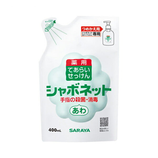 石けん液 シャボネットP-5 あわ詰替用 400mL 23424 サラヤ 手洗い せっけん 衛生用品 感染対策商品 介護用品