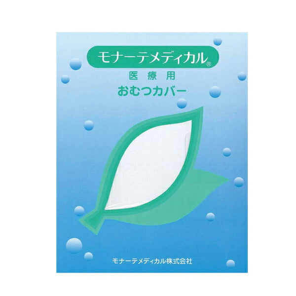 大人用オムツカバー パンツ型おむつカバー 18-11001 S モナーテメディカル (おむつカバー おむつ 介護 おむつ 大人) 介護用品