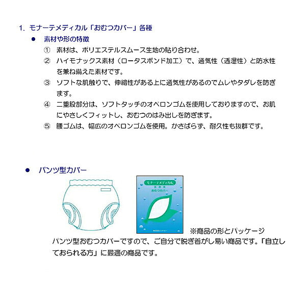 大人用オムツカバー パンツ型おむつカバー 18-11001 S モナーテメディカル (おむつカバー おむつ 介護 おむつ 大人) 介護用品