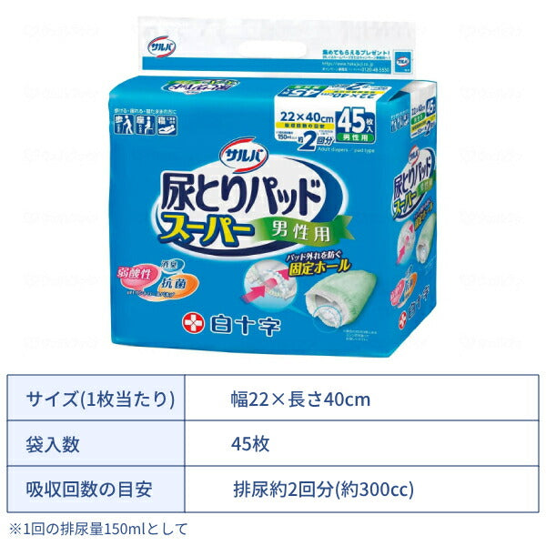 1ケース (4袋) 尿取りパッド 約2回分 サルバ 尿とりパッドスーパー 男性用 45枚入 白十字 尿ケア おむつ パッド 大人用おむつ パッドタイプ 介護用品