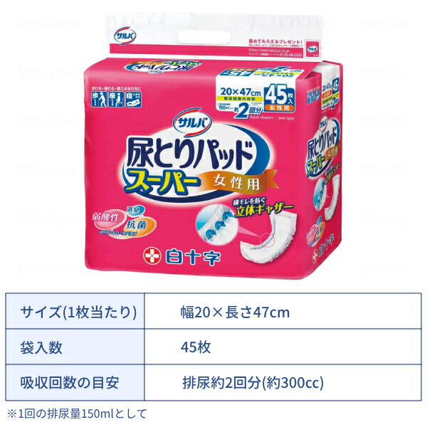 1ケース (4袋) 尿取りパッド 約2回分 サルバ 尿とりパッドスーパー 女性用 45枚入 白十字 尿ケア おむつ パッド 大人用おむつ パッドタイプ 介護用品