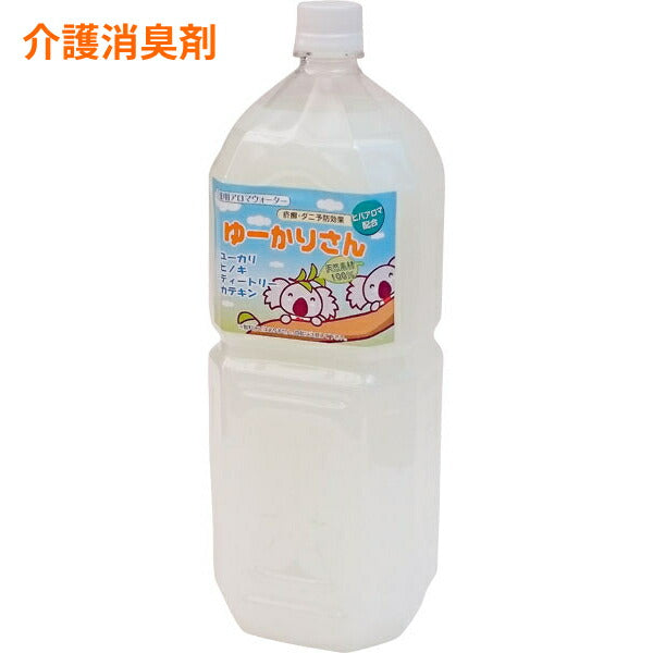 天然素材100% 介護消臭剤 ゆーかりさん 2L トータル・アシスタンス・サービス 消臭・除菌・防ダニ剤 清拭 足湯 足浴 介護用品