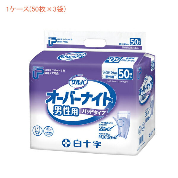 (1ケース)P.U サルバ オーバーナイト 男性用 31059 50枚 1ケース(50枚×3袋) 白十字 介護用品