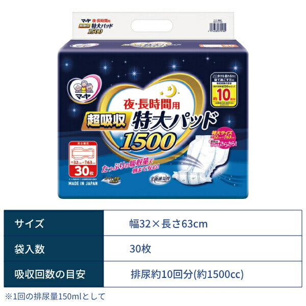 尿漏れパッド 約10回分吸収 マーヤ 夜・長時間用 超吸収 特大パッド1500 30枚 東陽特紙 男女兼用 パッドタイプ 大人用紙おむつ用 朝まで安心 介護用品
