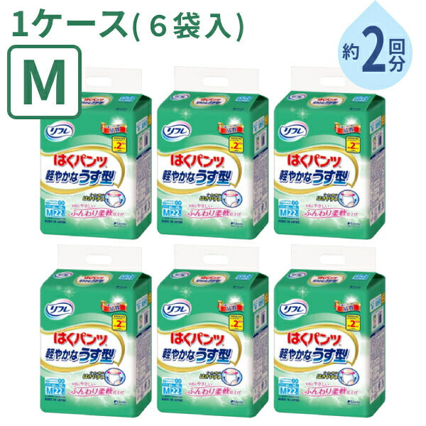 (1ケース) 22枚×6袋 大人用紙パンツ 男女兼用 約2回分吸収 リフレ はくパンツ 軽やかなうす型 Mサイズ 22枚 リブドゥ 高齢者 老人 在宅介護 紙おむつ パンツタイプ リハビリパンツ 介護用品