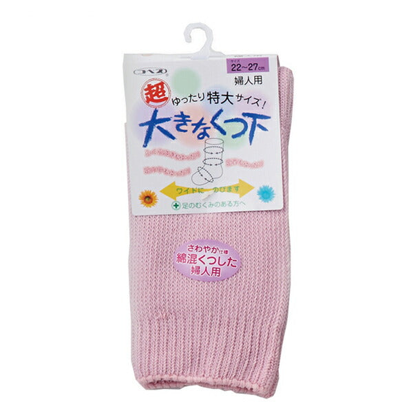 超ゆったりくつ下 特大タイプ (むくみ用) 婦人用 春夏用 3694 神戸生絲 (ソックス レディース 女性用) 介護用品