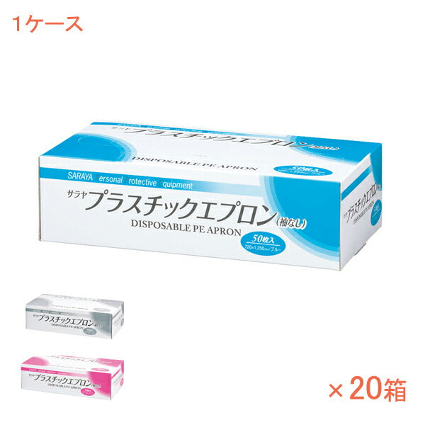 1ケース 50枚×20箱 使い捨てエプロン プラスチックエプロン 袖なし 51063 50枚 サラヤ 介護 施設 病院 感染対策商品 プラスチックガウン 介護用品