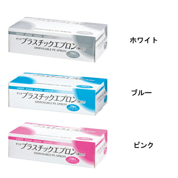 1ケース 50枚×20箱 使い捨てエプロン プラスチックエプロン 袖なし 51063 50枚 サラヤ 介護 施設 病院 感染対策商品 プラスチックガウン 介護用品