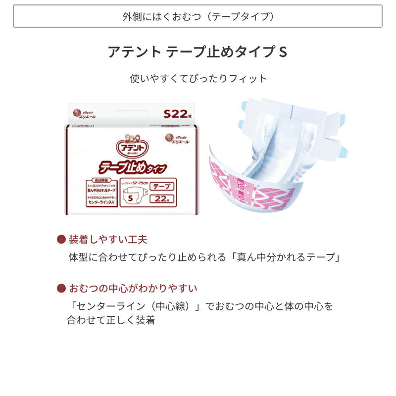 1ケース アテント テープ止めタイプ S 20763823 22枚×3袋 大王製紙 エリエール 介護用品 テープタイプ 3パック入 Sサイズ 業務用 施設・病院 大人用紙おむつ テープ式オムツ