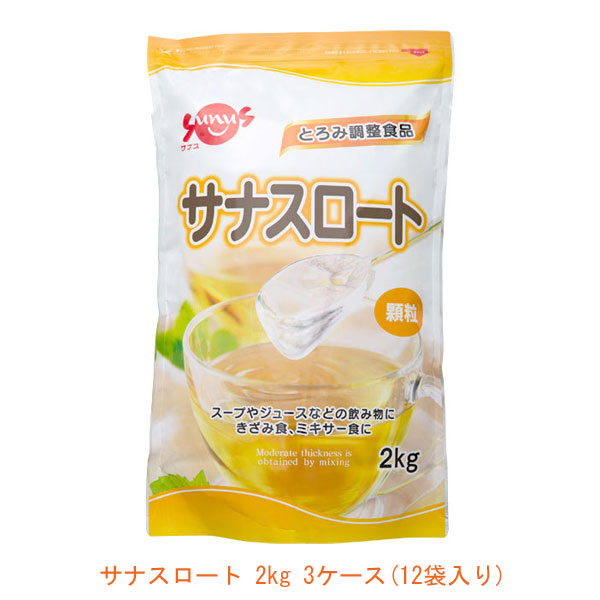 【3ケース(12袋入り)】サナスロート 2kg 12袋入り FC-SK1204-D0001 サナス (介護食 とろみ剤) 介護用品 施設用 送料無料