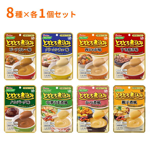 介護食 ハウスギャバン 区分4 かまなくてよい やさしくラクケア とろとろ煮込み 8種セット 80g×各1個セット おためし 区分4 かまなくてよい レトルト 食品 介護用品