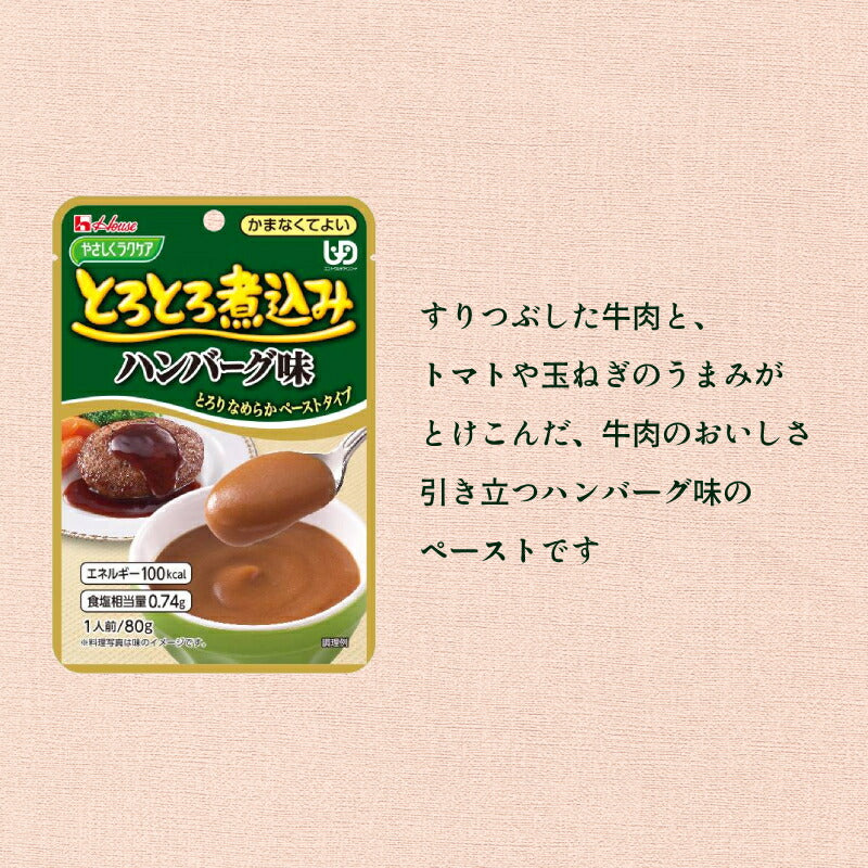 介護食 レトルト やわらか食 8種×3個セット ハウス食品 区分4 かまなくてよい やさしくラクケア とろとろ煮込み おためし 区分4 かまなくてよい 介護用品 ペースト食 やわらかい ムース 高齢者 おいしい 柔らか