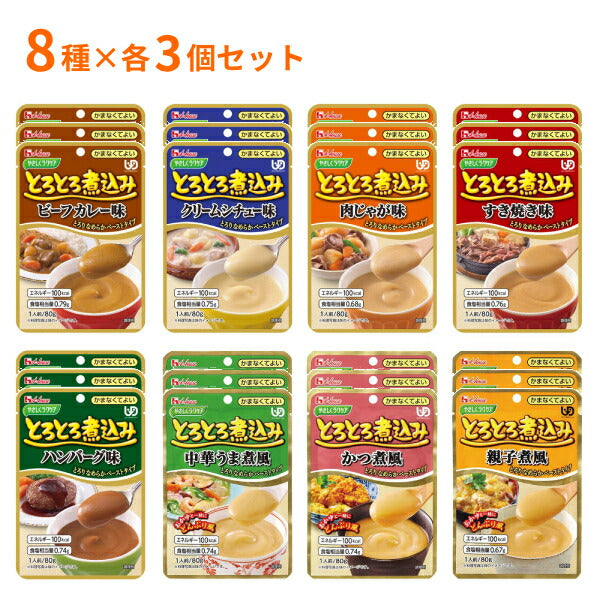 介護食 レトルト 8種×3個セット ハウス食品 区分4 かまなくてよい やさしくラクケア とろとろ煮込み おためし 区分4 かまなくてよい 介護用品