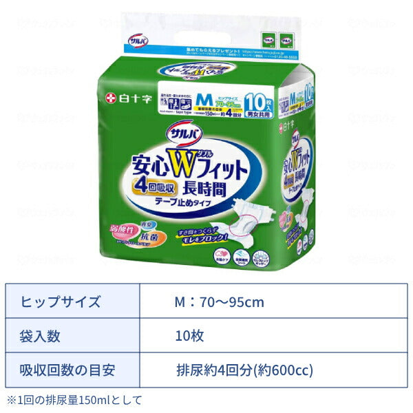 1ケース (4袋) 大人用紙おむつ テープタイプ 約4回分吸収 サルバ 安心Wフィット 長時間 テープ止めタイプ M:10枚 L:9枚 白十字 高齢者 老人 介護 男女共用 紙おむつ ダブルフィット 寝たままの方に 介護用品