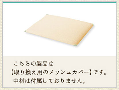 (代引き不可) ハッピーそよかぜ1/3 替メッシュカバー 9171 幅83cm用 ハッピーおがわ 介護用品