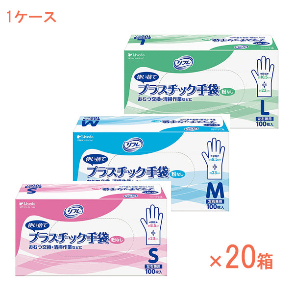 (1ケース) リフレ プラスチック手袋 粉なし 90376 90377 90378 100枚入×20箱 リブドゥコーポレーション 使い捨て ビニール グローブ 介護用品