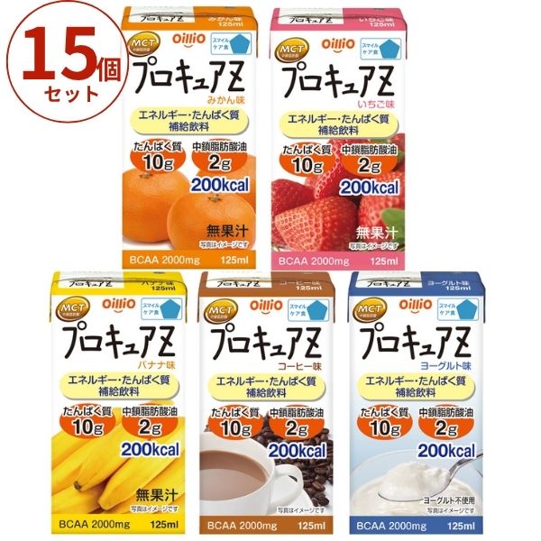 高カロリー食品 高齢者 5種×3本セット 介護食 ドリンク お試しセット 流動食 栄養補助食品 食欲不振 介護食品 プロキュアZ 125mL 日清オイリオグループ
