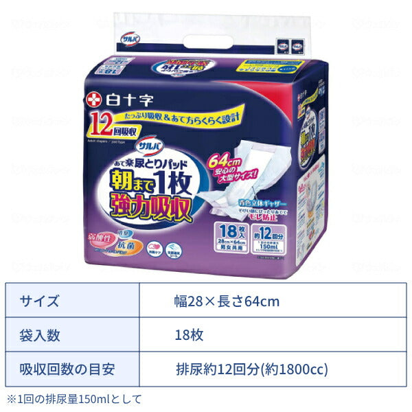 1ケース (18枚×3袋入) 約12回分吸収 尿とりパッド 男女共用 サルバ 朝まで1枚ぐっすりパッド強力吸収 18枚 白十字 尿ケア おむつ パッド 大人用紙おむつ パッドタイプ 介護用品