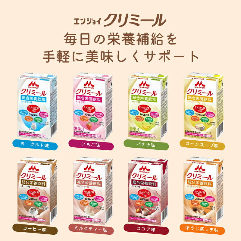 介護食 エンジョイクリミール いろいろセット 0650488 125mL×(8種×各3パック)森永乳業クリニコ 栄養補給 栄養機能食品 乳酸菌 ドリンク 食品 介護用品 高カロリー ジュース ドリンク 栄養補助食品 食欲不振