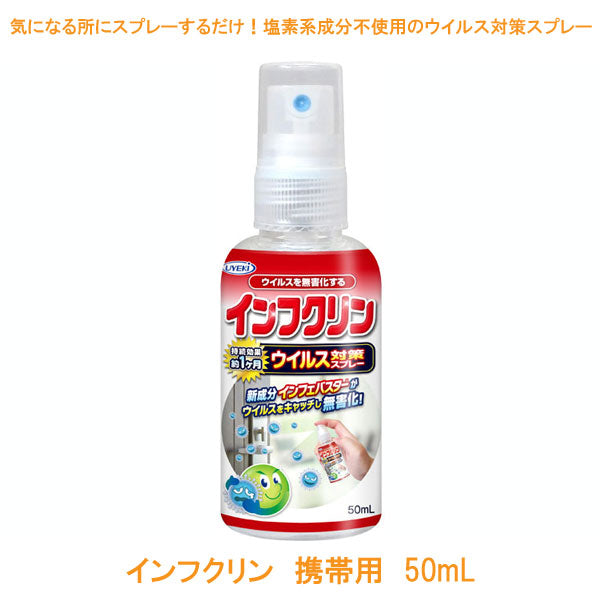 【施設・法人様限定】インフクリン 携帯用 50mL UYEKI 介護用品 インフルエンザ予防 除菌 介護職 (代引き不可)