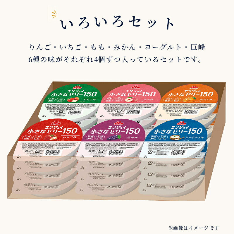 介護食 ハイカロリーゼリー エンジョイ小さなゼリー150 いろいろセット 6種×4個 森永乳業クリニコ ゼリー 詰め合わせ 介護 食 高 カロリー ゼリー 高齢者 食欲不振 栄養補助食品