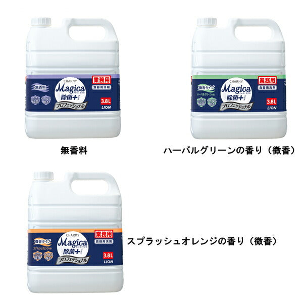 食器用洗剤 業務用 CHARMY Magica チャーミー マジカ 除菌+ プロフェッショナル 3.8L ライオンハイジーン 食器用 洗剤 キッチン 調理器具 介護用品