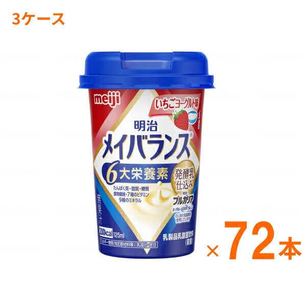 明治 メイバランス Mini カップ いちごヨーグルト味 125mL×72本 (3ケース) 明治 (介護食 健康食品 新容器 飲みやすい 栄養補給) 介護用品