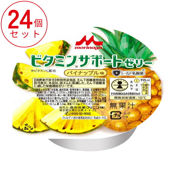 1ケース (24個入) パイナップル味 ビタミンサポートゼリー 0653249 78g×24 森永乳業クリニコ 介護食 まとめ買い 栄養補助食品 介護 介護用品