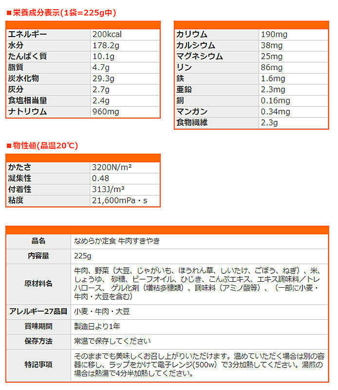 (1ケース) ホリカフーズ 介護食 区分4 なめらか定食 牛肉すきやき 1ケース(225g×12袋) (区分4・かまなくてよい) 介護用品