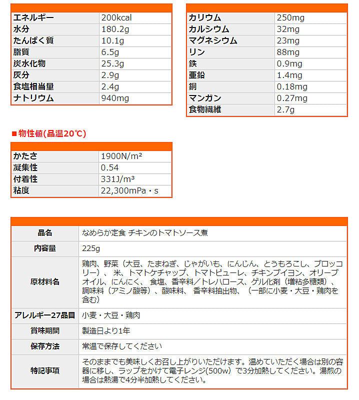 介護食 レトルト やわらか食 (1ケース) ホリカフーズ 区分4 なめらか定食 チキンのトマトソース煮 1ケース(225g×12袋) (区分4・かまなくてよい) 介護用品