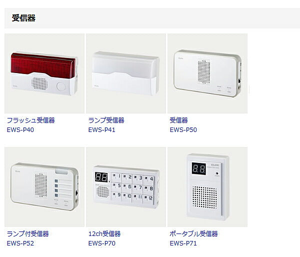 ワイヤレスチャイム 12CH受信器 EWS-P70 朝日電器 介護 ワイヤレスチャイムシリーズ 介護用品
