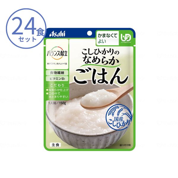 介護食 おかゆ ごはん アサヒグループ食品 区分4 バランス献立 こしひかりのなめらかごはん 19335 150g×24食 セット かまなくてよい やわらか食 介護用品
