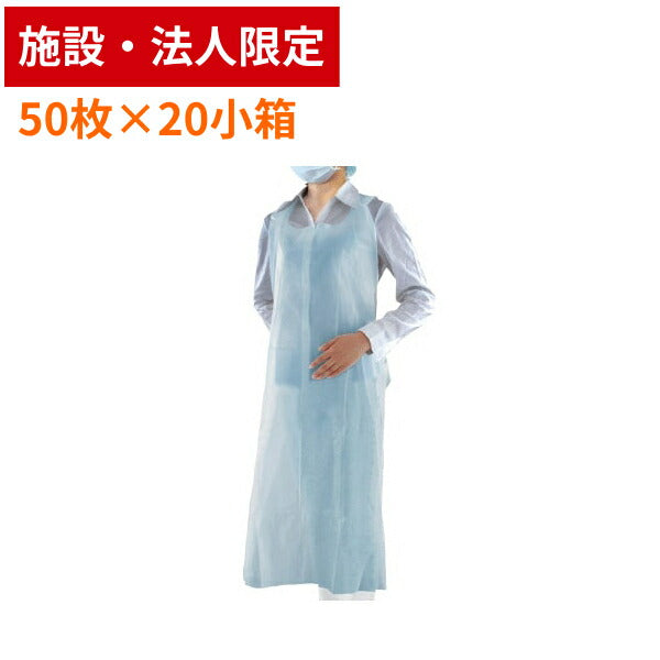 (代引き不可 施設・法人様送り限定) 1ケース 50枚×20箱 フジ ポリエプロン ロング 袖なし ブルー 022800 フジナップ 業務用 PEエプロン 介護用品