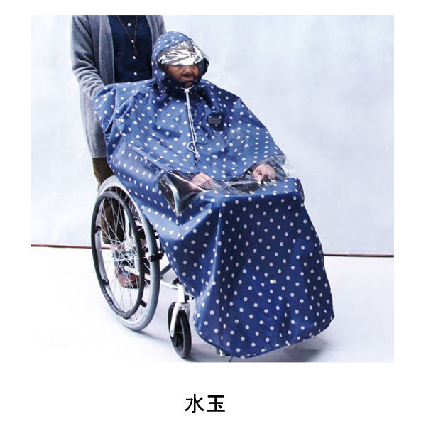 カイテキプラス 車いす用窓付レインポンチョ 76557 76558 サギサカ (車椅子用 レインコート 車いす用カッパ 雨具) 介護用品